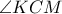 \angle KCM