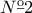 N\textsuperscript{\underline{o}}} 2
