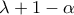 \lambda +1-\alpha