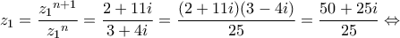 \displaystyle{z_1 = \frac{{{z_1}^{n + 1}}}{{{z_1}^n}} = \frac{{2 + 11i}}{{3 + 4i}} = \frac{{(2 + 11i)(3 - 4i)}}{{25}} = \frac{{50 + 25i}}{{25}} \Leftrightarrow }