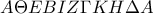 A\Theta EBIZ\Gamma KH\Delta A