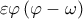 \varepsilon \varphi \left(\varphi   -\omega   \right)