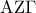 \displaystyle{\,\,{\rm A}{\rm Z}\Gamma \,\,}
