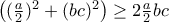 \left( (\frac{a}{2})^2+(bc)^2 \right) \geq 2\frac{a}{2}bc