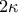 2\kappa