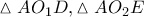 \vartriangle AO_1D, \vartriangle AO_2E