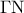 \displaystyle{\Gamma {\rm N}}