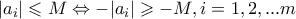 \displaystyle{\displaystyle  
|a_i | \leqslant M \Leftrightarrow  - |a_i | \geqslant  - M,i = 1,2,...m 
}