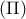 \displaystyle{(\Pi) }
