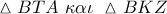 \vartriangle BTA\,\,\kappa \alpha \iota \,\,\vartriangle BKZ