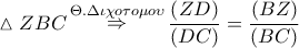 \displaystyle{\vartriangle ZBC\mathop  \Rightarrow \limits^{\Theta .\Delta \iota \chi o\tau o\mu o\upsilon } \frac{{\left( {ZD} \right)}}{{\left( {DC} \right)}} = \frac{{\left( {BZ} \right)}}{{\left( {BC} \right)}}}
