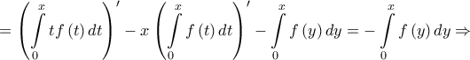 \displaystyle =\left ( \int\limits_{0}^{x} tf\left ( t \right )dt\right )'-x\left ( \int\limits_{0}^{x}f\left ( t \right ) dt\right )'-\int \limits_{0}^{x}f\left ( y \right )dy=-\int\limits_{0}^{x}f\left ( y \right )dy\Rightarrow 