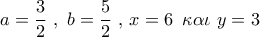 a = \dfrac{3}{2}\,\,,\,\,b = \dfrac{5}{2}\,\,,\,x = 6\,\,\,\kappa \alpha \iota \,\,y = 3