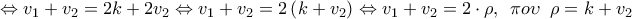 \displaystyle{ \Leftrightarrow {v_1} + {v_2} = 2k + 2{v_2} \Leftrightarrow {v_1} + {v_2} = 2\left( {k + {v_2}} \right) \Leftrightarrow {v_1} + {v_2} = 2 \cdot \rho ,\,\,\,\pi o\upsilon \,\,\,\rho  = k + {v_2}}