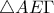 \displaystyle{\triangle{AE\Gamma}}
