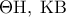 \displaystyle{\Theta {\rm H},\;{\rm K}{\rm B}}