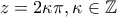 z =2\kappa \pi , \kappa \in\mathbb{Z}