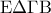 {\rm E}\Delta \Gamma {\rm B}