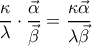 \dfrac{\kappa}{\lambda}\cdot\dfrac{\vec{\alpha}}{\vec{\beta}}=\dfrac{\kappa\vec{\alpha}}{\lambda\vec{\beta}} \dfrac{\kappa}{\lambda}\cdot\dfrac{\vec{\alpha}}{\vec{\beta}}=\dfrac{\kappa\vec{\alpha}}{\lambda\vec{\beta}}