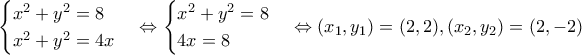 \begin{cases} 
x^2+y^2=8 & \text \\  
 & \text \\ x^2+y^2=4x  
\end{cases}\Leftrightarrow \begin{cases} 
x^2+y^2=8 & \text \\  
 & \text \\ 4x=8  
\end{cases}\Leftrightarrow (x_1,y_1)=(2,2) , (x_2,y_2)=(2,-2)}