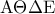 \displaystyle{{\rm A}\Theta \Delta {\rm E}}