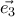 \vec{e_3}
