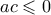 \displaystyle{ac \leqslant 0}