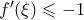 f{'}(\xi) \leqslant -1