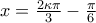 x=\frac{2\kappa \pi }{3}-\frac{\pi }{6}