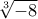 \sqrt [3]{-8}