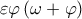 \varepsilon \varphi \left ( \omega +\varphi  \right )