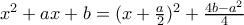 x^2+ax+b=(x+\frac{a}{2})^{2}+\frac{4b-a^{2}}{4}