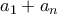 a_{1}+a_{n}