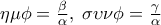 \eta \mu \phi  = \frac{\beta }{\alpha },\;\sigma \upsilon \nu \phi  = \frac{\gamma }{\alpha }