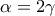 \displaystyle{\alpha  = 2\gamma }