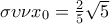 \sigma \upsilon \nu x_{0}=\frac{2}{5}\sqrt{5}