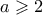 a\geqslant 2