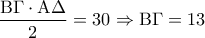 \displaystyle\frac{{{\rm B}\Gamma  \cdot {\rm A}\Delta }}{2} = 30 \Rightarrow {\rm B}\Gamma  = 13
