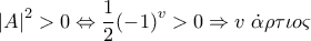\displaystyle {\left| A \right|^2} > 0 \Leftrightarrow \frac{1}{2}{\left( { - 1} \right)^v} > 0 \Rightarrow v\;\dot \alpha \rho \tau \iota o\varsigma