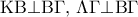 {\rm K}{\rm B} \bot {\rm B}\Gamma ,\,\Lambda \Gamma  \bot {\rm B}\Gamma
