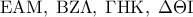 \displaystyle{\rm E}{\rm A}{\rm M},\;{\rm B}{\rm Z}\Lambda ,\;\Gamma {\rm H}{\rm K},\;\Delta \Theta {\rm I}