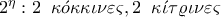 2^{\eta}:2 \; \;\kappa \acute{o} \kappa \kappa \iota \nu \varepsilon \varsigma, 2 \; \;\kappa \acute{\iota } \tau \varrho \iota \nu \varepsilon \varsigma