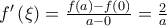 f'\left(\xi  \right)=\frac{f(a)-f(0)}{a-0}=\frac{2}{a}