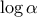 \displaystyle{\log \alpha}