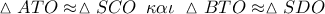 \,\vartriangle ATO \approx \vartriangle SCO\,\,\,\kappa \alpha \iota \,\,\vartriangle BTO \approx \vartriangle SDO
