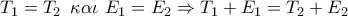 {T_1} = {T_2}\,\,\,\kappa \alpha \iota \,\,{E_1} = {E_2} \Rightarrow {T_1} + {E_1} = {T_2} + {E_2}