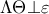 \displaystyle{\Lambda \Theta  \bot \varepsilon }
