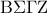 \displaystyle{{\rm B}\Sigma \Gamma {\rm Z}}