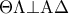 \Theta \Lambda  \bot {\rm A}\Delta