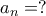 a_{n}=?